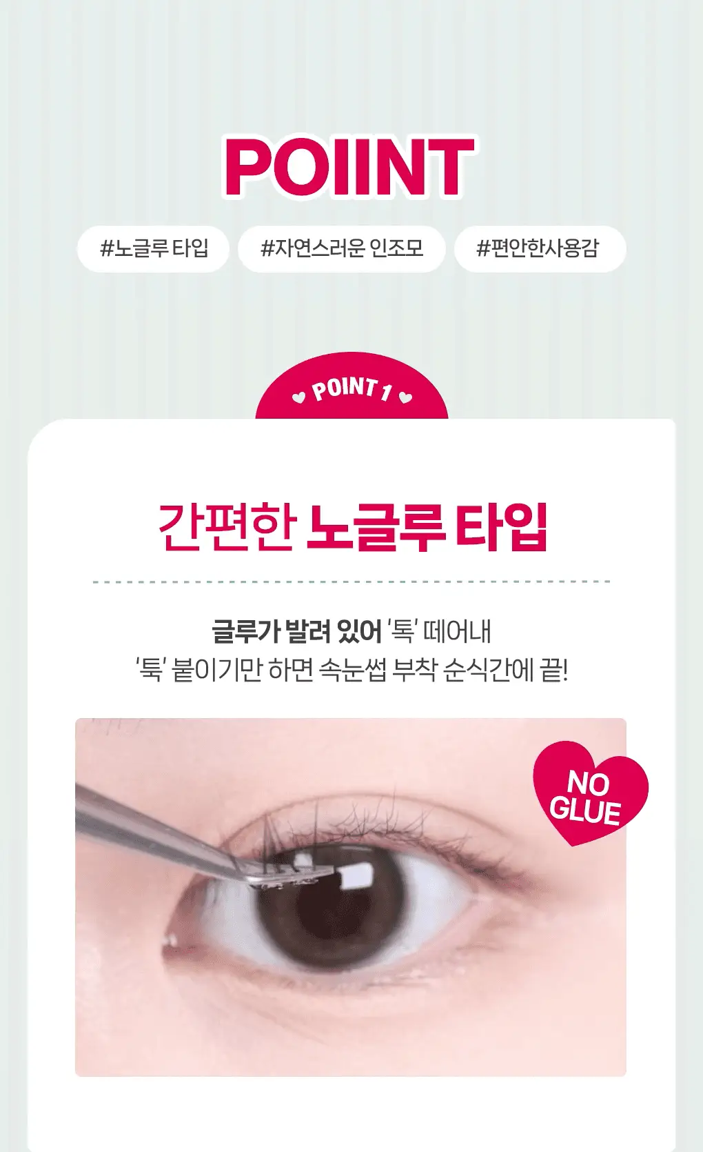 [속눈썹 실패 걱정 끝]필리밀리 속눈썹 골라담기 택1(포인트 가닥/노글루/컷팅/미들포인트/접착제) 상세페이지 15